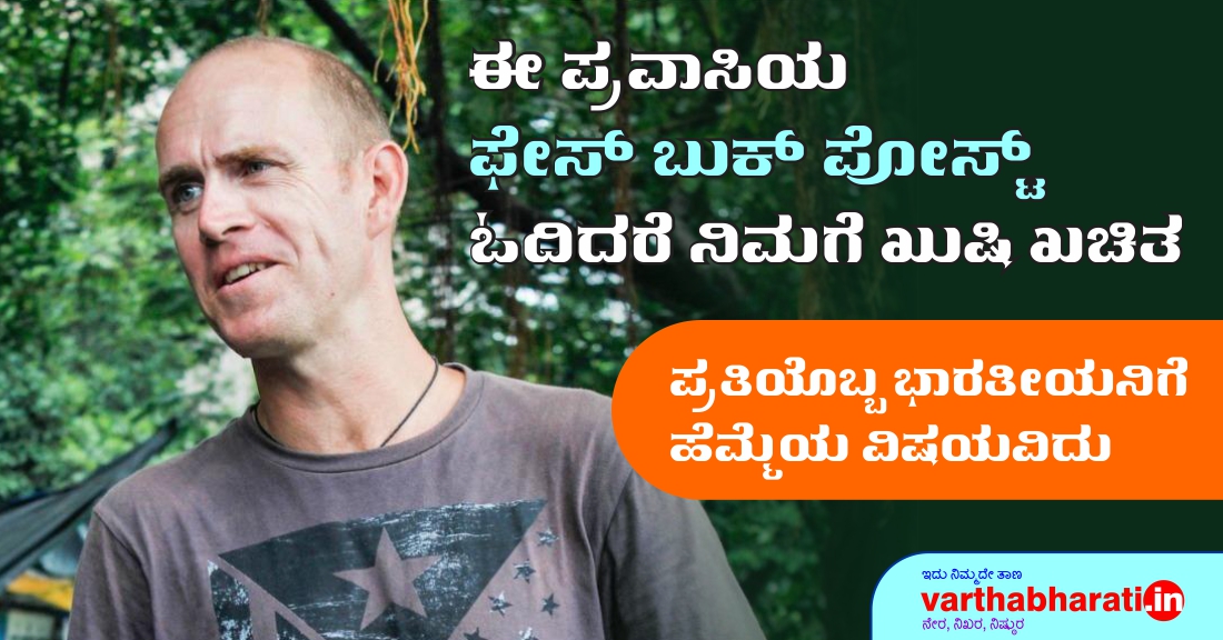 ಈ ಪ್ರವಾಸಿಯ ಫೇಸ್‌ಬುಕ್ ಪೋಸ್ಟ್ ಓದಿದರೆ ನಿಮಗೆ ಖುಷಿ ಖಚಿತ